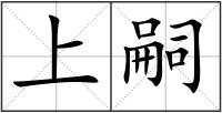 上嗣