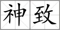 神致
