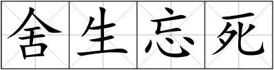 舍生忘死