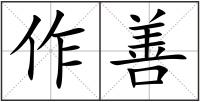 作善