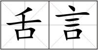 舌言