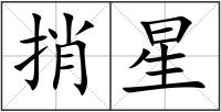 捎星