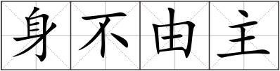 身不由主