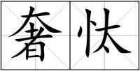 奢忲