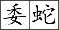 委蛇