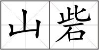 山砦