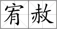 宥赦