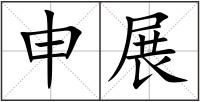 申展