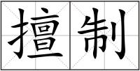 擅制