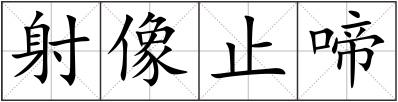 射像止啼
