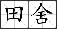 田舍