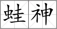 蛙神