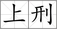 上刑