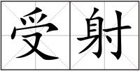 受射