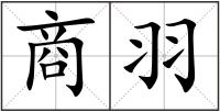 商羽