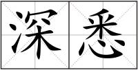深悉