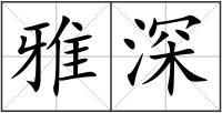 雅深