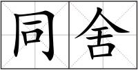 同舍