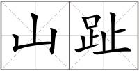 山趾