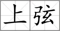上弦