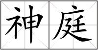神庭