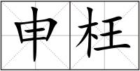申枉