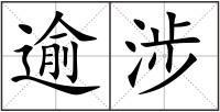 逾涉