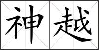 神越