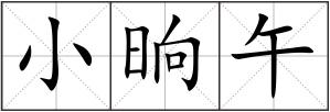 小晌午