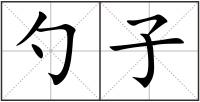 勺子