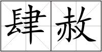 肆赦