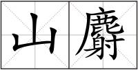 山麝