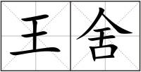 王舍