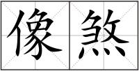 像煞