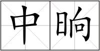 中晌