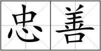 忠善