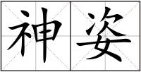 神姿