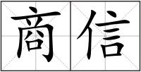 商信