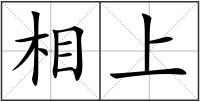 相上