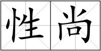 性尚