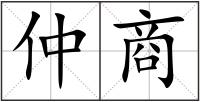 仲商