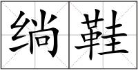 绱鞋