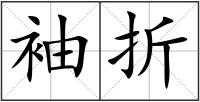 袖折