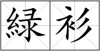 緑衫