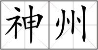 神州