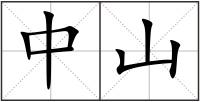 中山