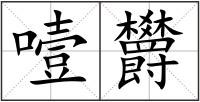 噎欝