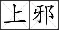 上邪