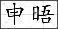申晤