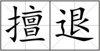 擅退